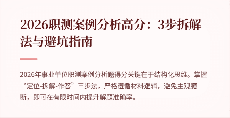 2026职测案例分析高分:3步拆解法与避坑指南