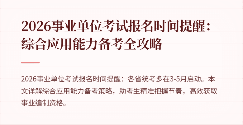 2026事业单位考试报名时间提醒:综合应用能力备考全攻略