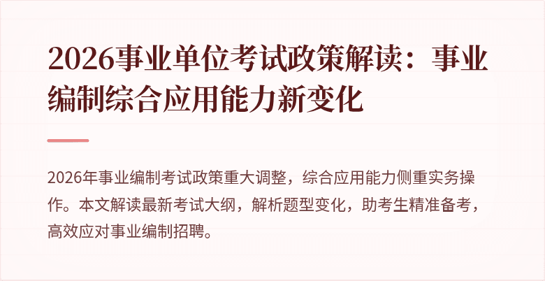 2026事业单位考试政策解读：事业编制综合应用能力新变化