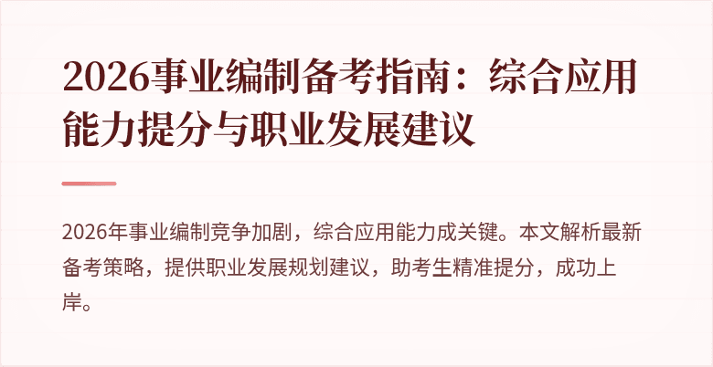 2026事业编制备考指南:综合应用能力提分与职业发展建议