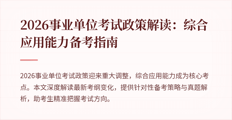 2026事业单位考试政策解读:综合应用能力备考指南