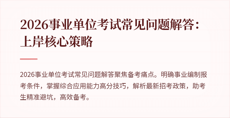 2026事业单位考试常见问题解答：上岸核心策略