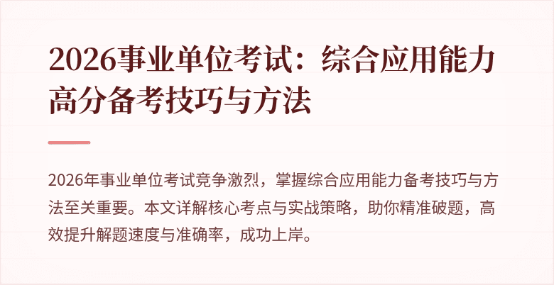 2026事业单位考试：综合应用能力高分备考技巧与方法