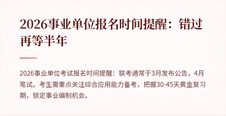 2026事业单位报名时间提醒:错过再等半年