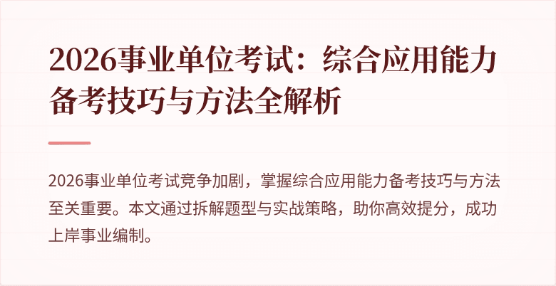 2026事业单位考试：综合应用能力备考技巧与方法全解析
