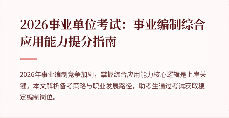 2026事业单位考试：事业编制综合应用能力提分指南
