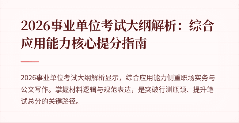 2026事业单位考试大纲解析：综合应用能力核心提分指南