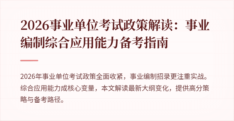 2026事业单位考试政策解读:事业编制综合应用能力备考指南