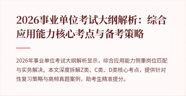 2026事业单位考试大纲解析:综合应用能力核心考点与备考策略