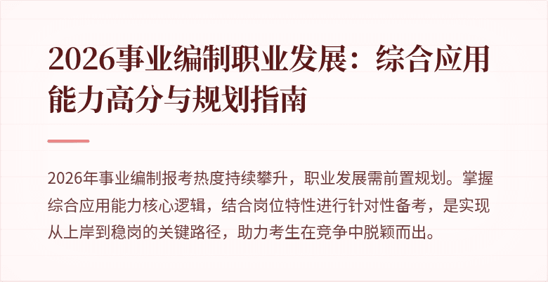 2026事业编制职业发展:综合应用能力高分与规划指南