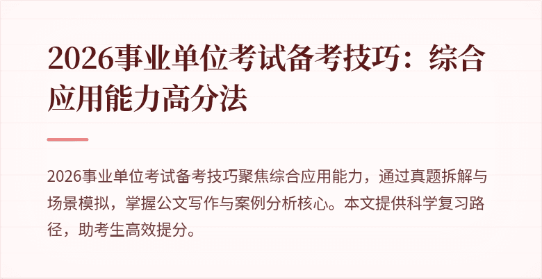 2026事业单位考试备考技巧：综合应用能力高分法