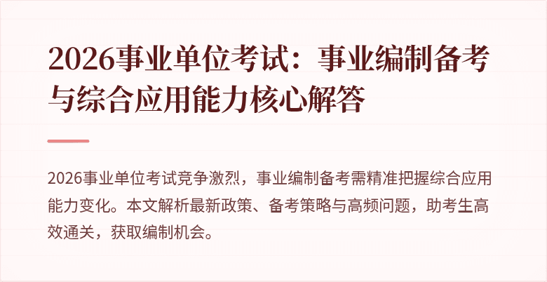 2026事业单位考试:事业编制备考与综合应用能力核心解答