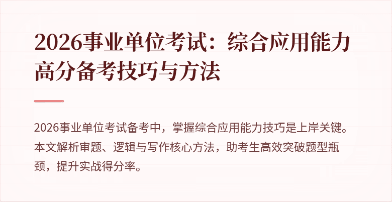 2026事业单位考试：综合应用能力高分备考技巧与方法