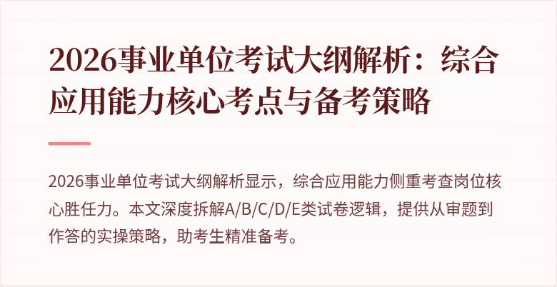 2026事业单位考试大纲解析:综合应用能力核心考点与备考策略