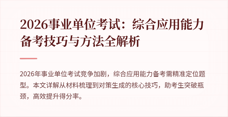 2026事业单位考试:综合应用能力备考技巧与方法全解析