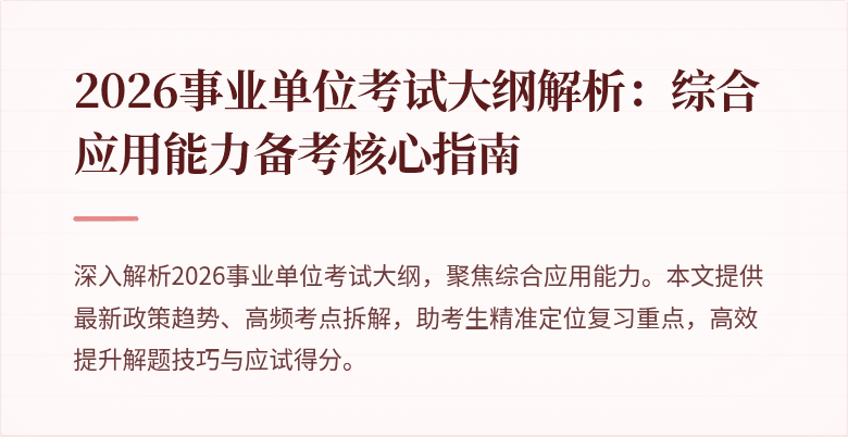 2026事业单位考试大纲解析：综合应用能力备考核心指南