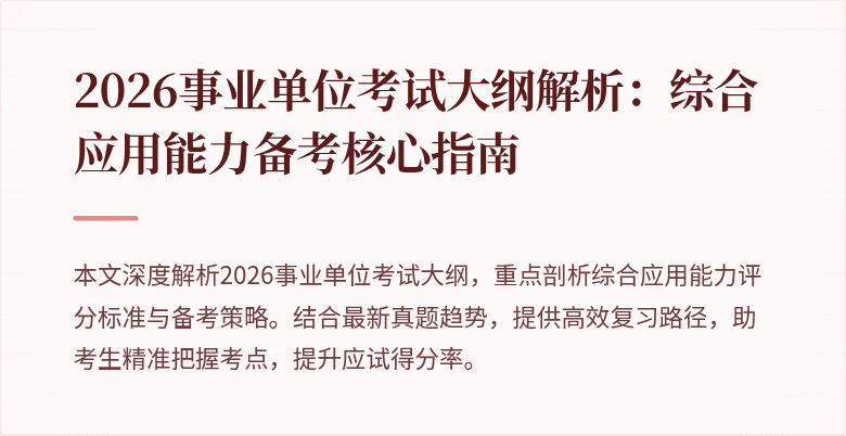2026事业单位考试大纲解析:综合应用能力备考核心指南