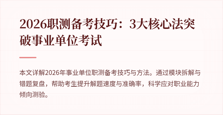 2026职测备考技巧：3大核心法突破事业单位考试