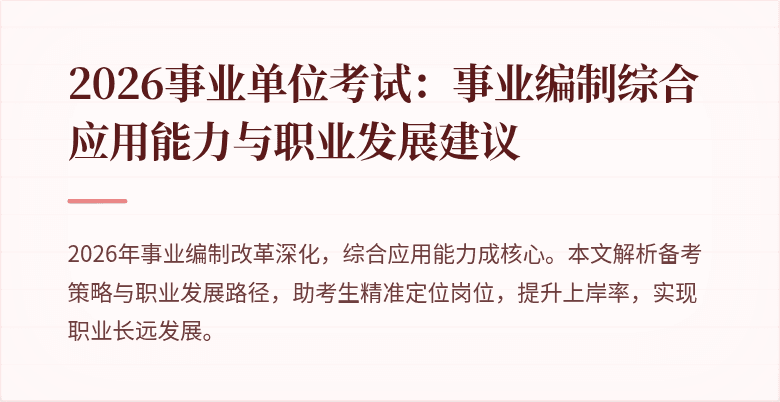 2026事业单位考试:事业编制综合应用能力与职业发展建议