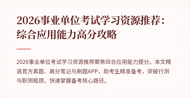 2026事业单位考试学习资源推荐:综合应用能力高分攻略