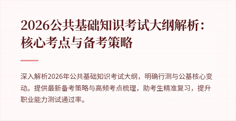 2026公共基础知识考试大纲解析:核心考点与备考策略