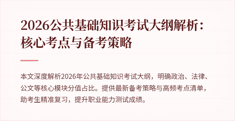 2026公共基础知识考试大纲解析:核心考点与备考策略