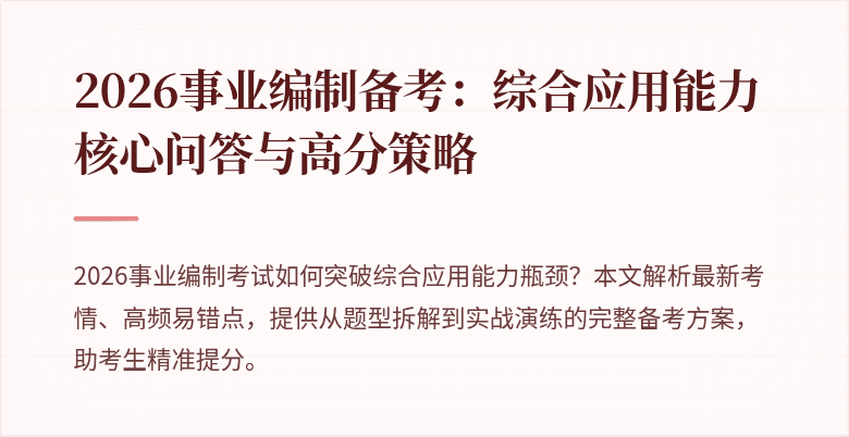 2026事业编制备考:综合应用能力核心问答与高分策略