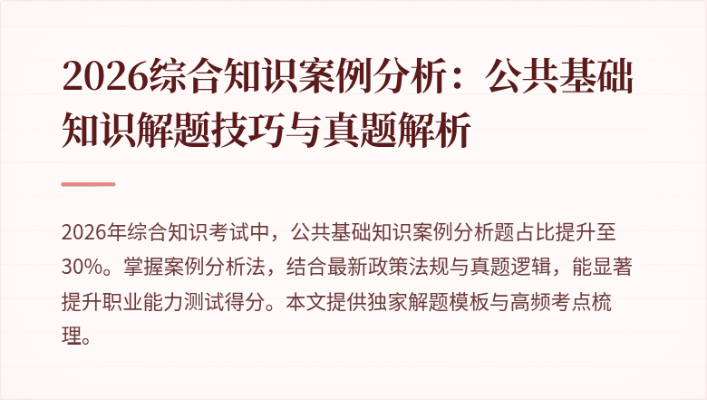 2026综合知识案例分析：公共基础知识解题技巧与真题解析