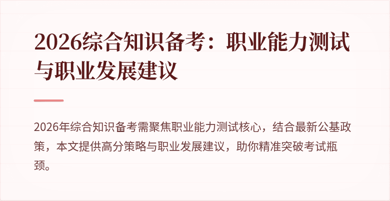 2026综合知识备考：职业能力测试与职业发展建议