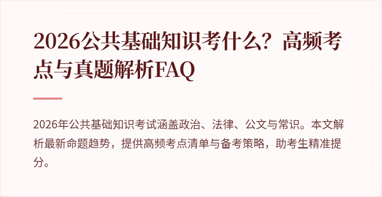 2026公共基础知识考什么?高频考点与真题解析FAQ