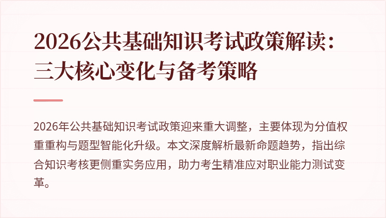 2026公共基础知识考试政策解读：三大核心变化与备考策略