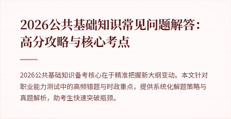 2026公共基础知识常见问题解答：高分攻略与核心考点