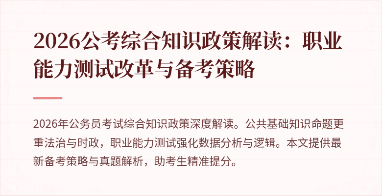 2026公考综合知识政策解读：职业能力测试改革与备考策略