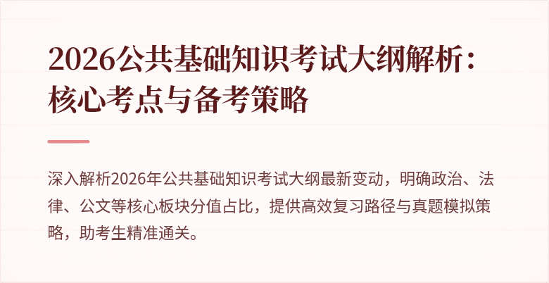 2026公共基础知识考试大纲解析:核心考点与备考策略