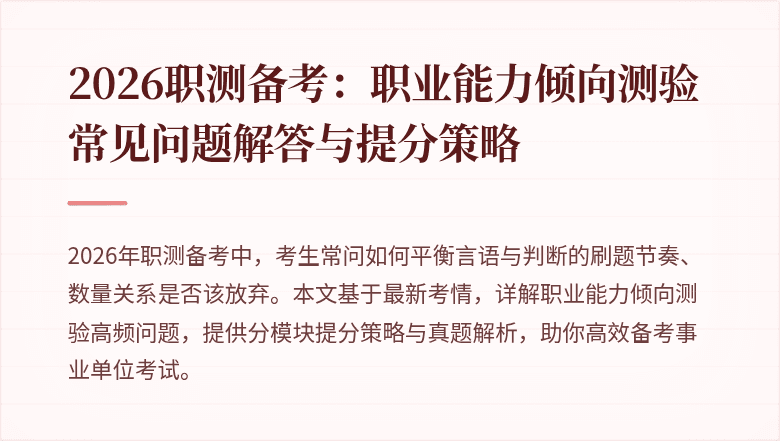 2026职测备考:职业能力倾向测验常见问题解答与提分策略