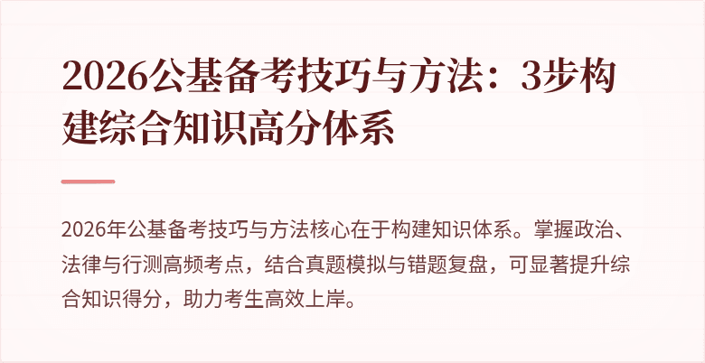 2026公基备考技巧与方法:3步构建综合知识高分体系