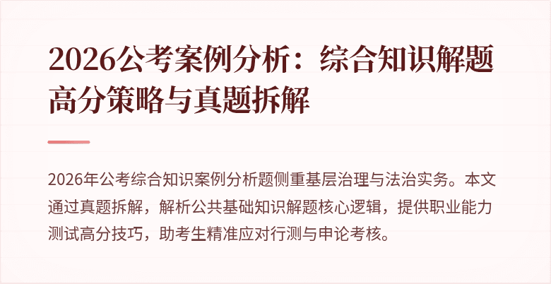 2026公考案例分析：综合知识解题高分策略与真题拆解