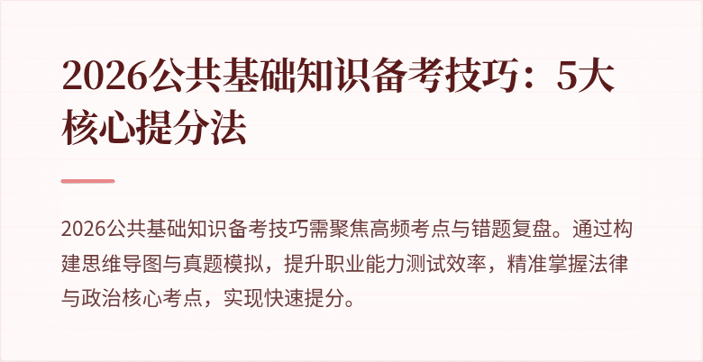 2026公共基础知识备考技巧：5大核心提分法