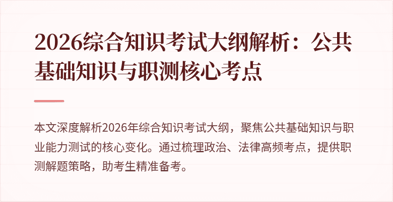 2026综合知识考试大纲解析:公共基础知识与职测核心考点