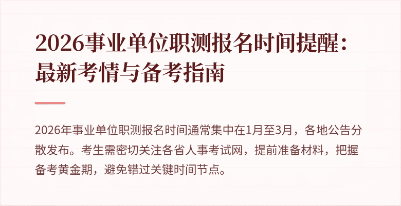 2026事业单位职测报名时间提醒：最新考情与备考指南
