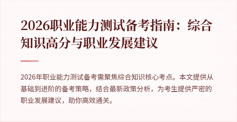 2026职业能力测试备考指南:综合知识高分与职业发展建议