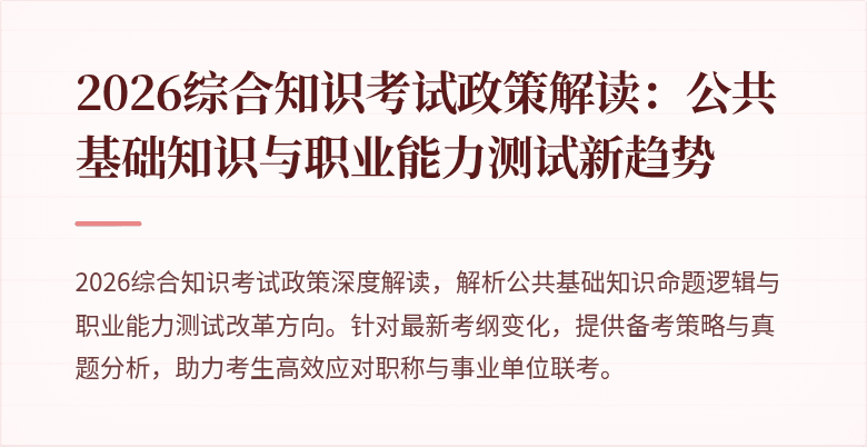 2026综合知识考试政策解读:公共基础知识与职业能力测试新趋势