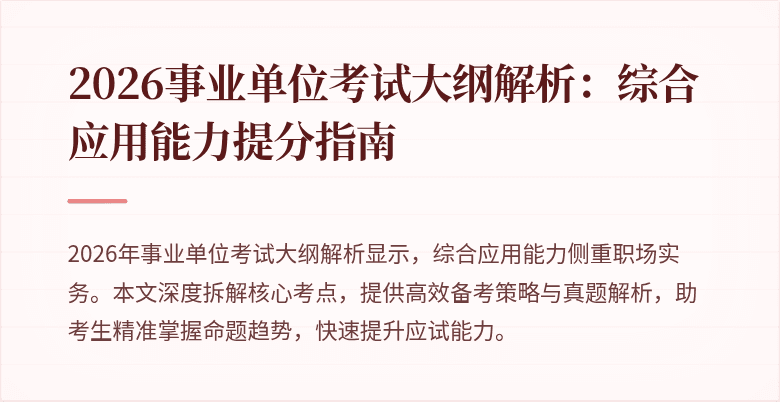 2026事业单位考试大纲解析：综合应用能力提分指南