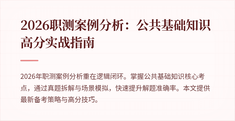 2026职测案例分析：公共基础知识高分实战指南