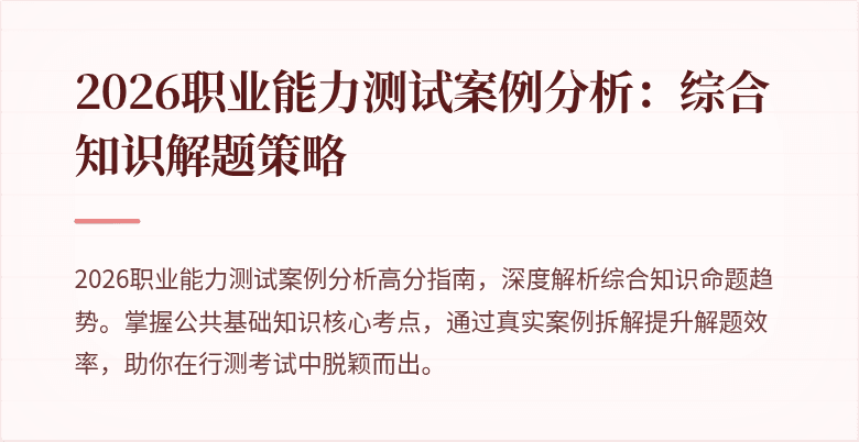 2026职业能力测试案例分析:综合知识解题策略