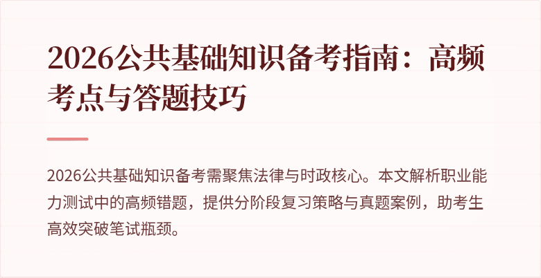 2026公共基础知识备考指南:高频考点与答题技巧