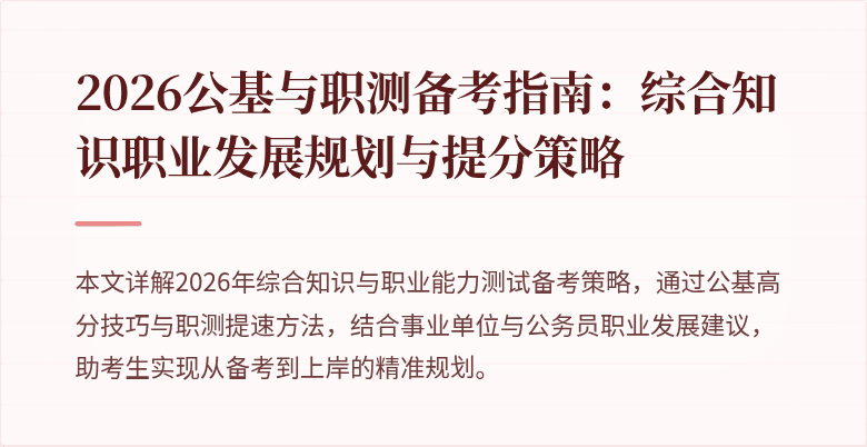 2026公基与职测备考指南:综合知识职业发展规划与提分策略