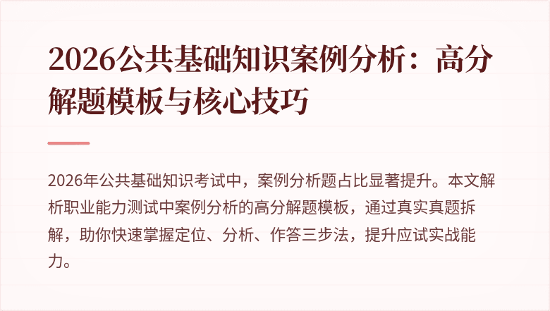2026公共基础知识案例分析:高分解题模板与核心技巧