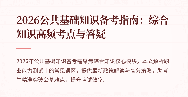 2026公共基础知识备考指南:综合知识高频考点与答疑