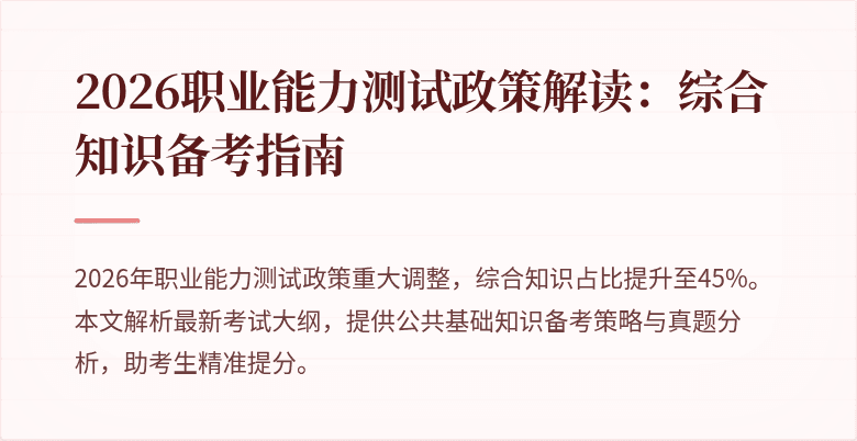 2026职业能力测试政策解读:综合知识备考指南